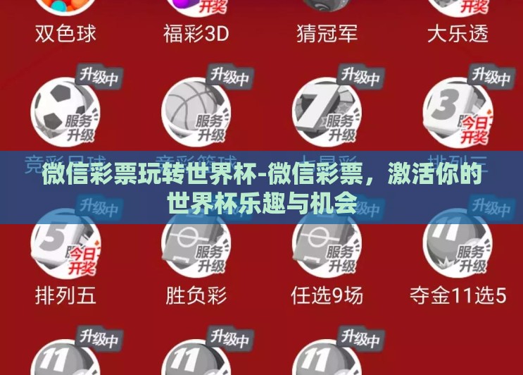 微信彩票玩转世界杯-微信彩票,激活你的世界杯乐趣与机会 微信彩票玩转世界杯-微信彩票,激活你的世界杯乐趣与机会