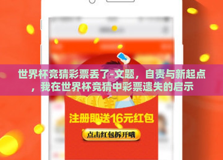 世界杯竞猜彩票丢了-文题，自责与新起点，我在世界杯竞猜中彩票遗失的启示