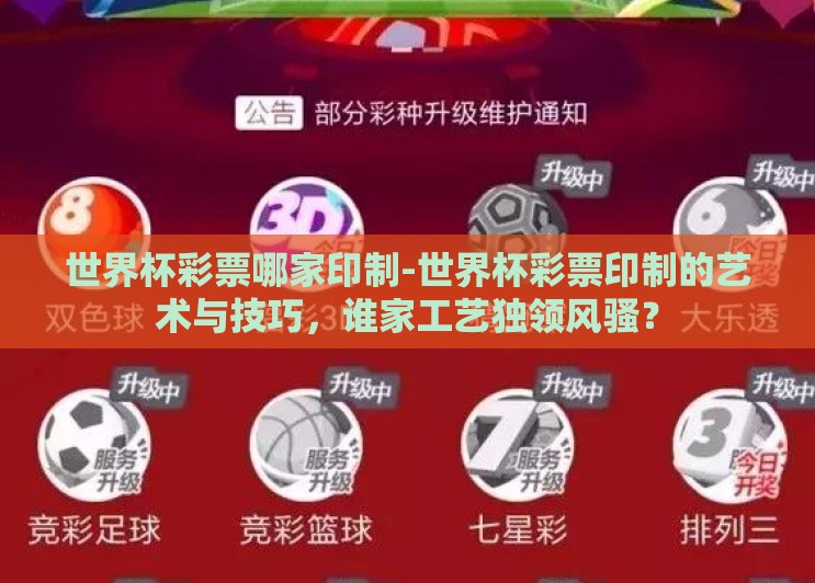 世界杯彩票哪家印制-世界杯彩票印制的艺术与技巧，谁家工艺独领风骚？