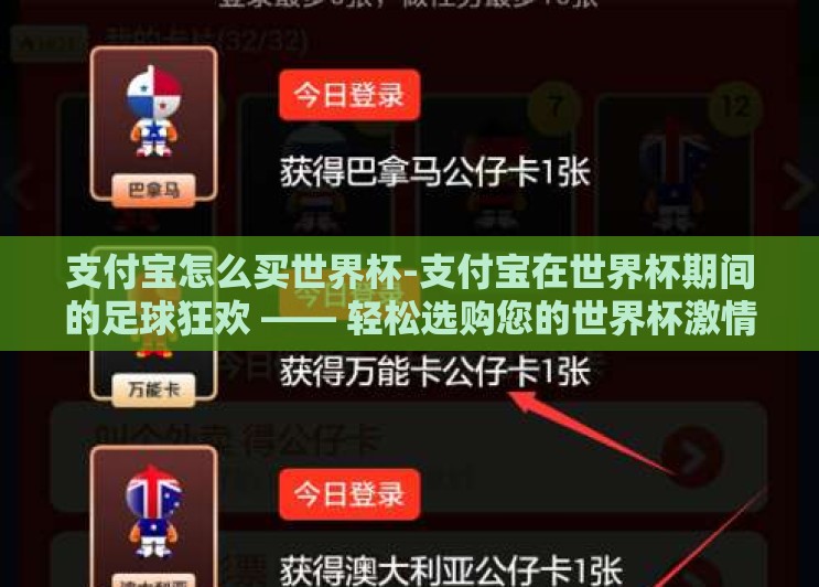 支付宝怎么买世界杯-支付宝在世界杯期间的足球狂欢 —— 轻松选购您的世界杯激情 支付宝怎么买世界杯-支付宝在世界杯期间的足球狂欢 —— 轻松选购您的世界杯激情