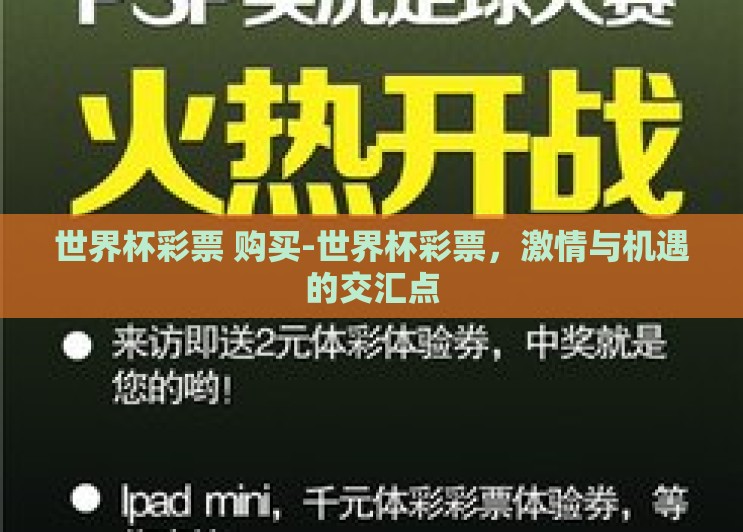 世界杯彩票 购买-世界杯彩票,激情与机遇的交汇点 世界杯彩票 购买-世界杯彩票,激情与机遇的交汇点