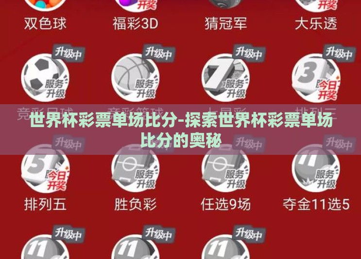 世界杯彩票单场比分-探索世界杯彩票单场比分的奥秘