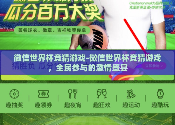 微信世界杯竞猜游戏-微信世界杯竞猜游戏,全民参与的激情盛宴 微信世界杯竞猜游戏-微信世界杯竞猜游戏,全民参与的激情盛宴