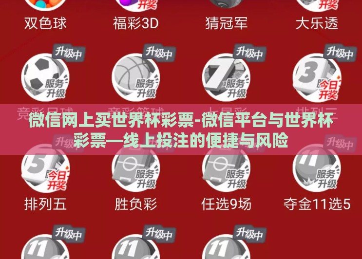 微信网上买世界杯彩票-微信平台与世界杯彩票—线上投注的便捷与风险 微信网上买世界杯彩票-微信平台与世界杯彩票—线上投注的便捷与风险