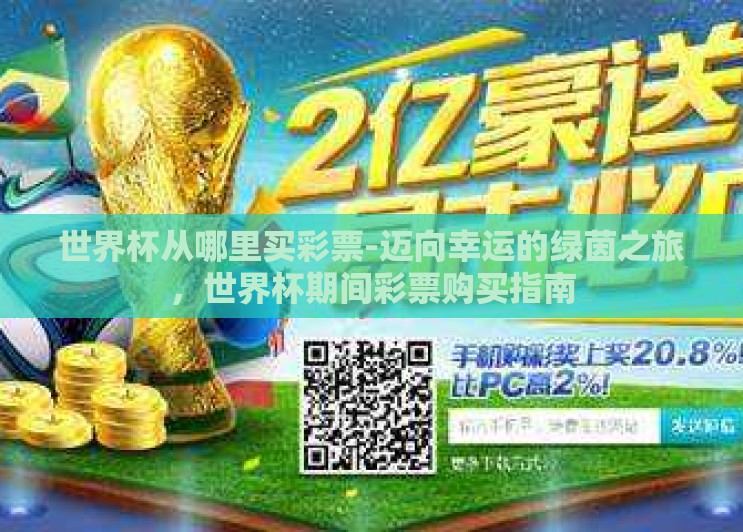 世界杯从哪里买彩票-迈向幸运的绿茵之旅,世界杯期间彩票购买指南 世界杯从哪里买彩票-迈向幸运的绿茵之旅,世界杯期间彩票购买指南