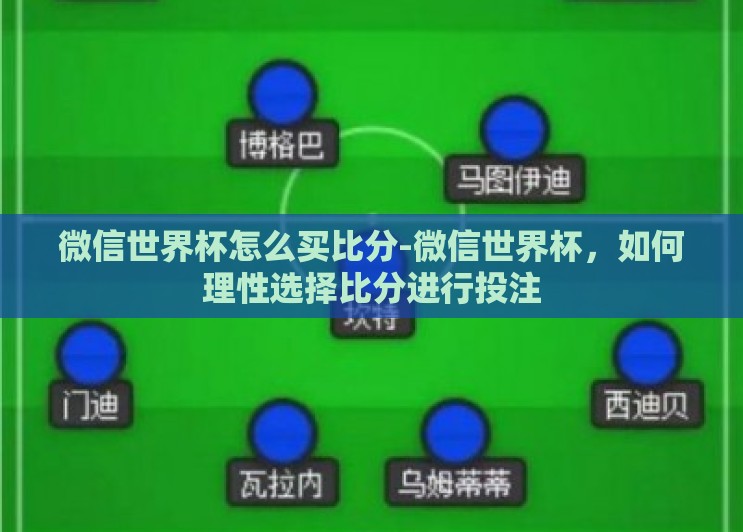 微信世界杯怎么买比分-微信世界杯,如何理性选择比分进行投注 微信世界杯怎么买比分-微信世界杯,如何理性选择比分进行投注