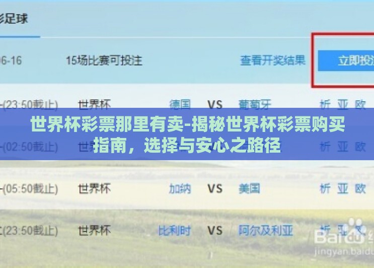 世界杯彩票那里有卖-揭秘世界杯彩票购买指南,选择与安心之路径 世界杯彩票那里有卖-揭秘世界杯彩票购买指南,选择与安心之路径
