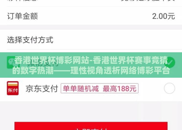 香港世界杯博彩网站-香港世界杯赛事竞猜的数字热潮——理性视角透析网络博彩平台