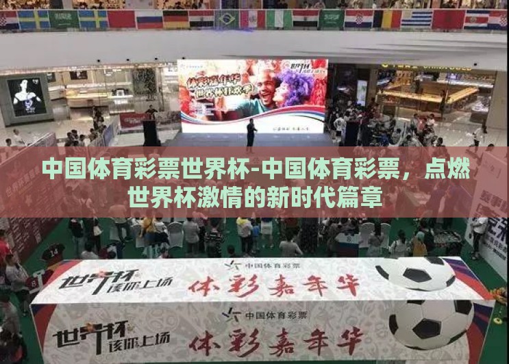中国体育彩票世界杯-中国体育彩票,点燃世界杯激情的新时代篇章 中国体育彩票世界杯-中国体育彩票,点燃世界杯激情的新时代篇章