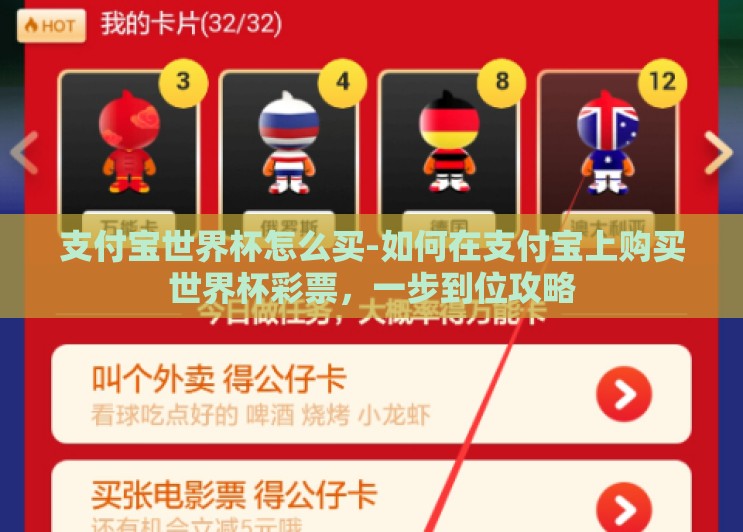 支付宝世界杯怎么买-如何在支付宝上购买世界杯彩票,一步到位攻略 支付宝世界杯怎么买-如何在支付宝上购买世界杯彩票,一步到位攻略