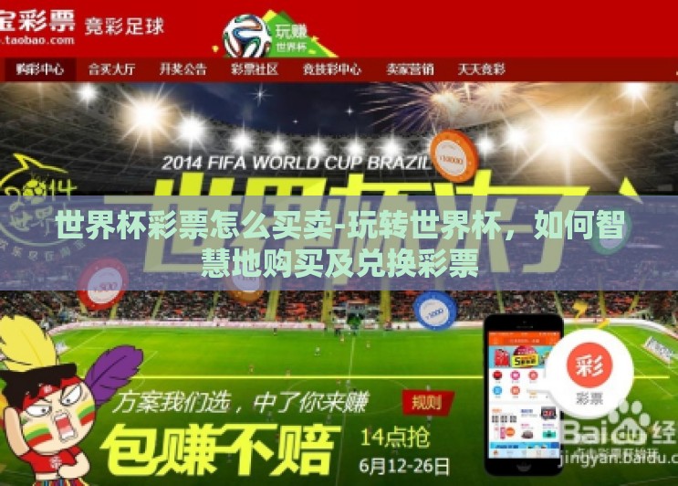 世界杯彩票怎么买卖-玩转世界杯,如何智慧地购买及兑换彩票 世界杯彩票怎么买卖-玩转世界杯,如何智慧地购买及兑换彩票