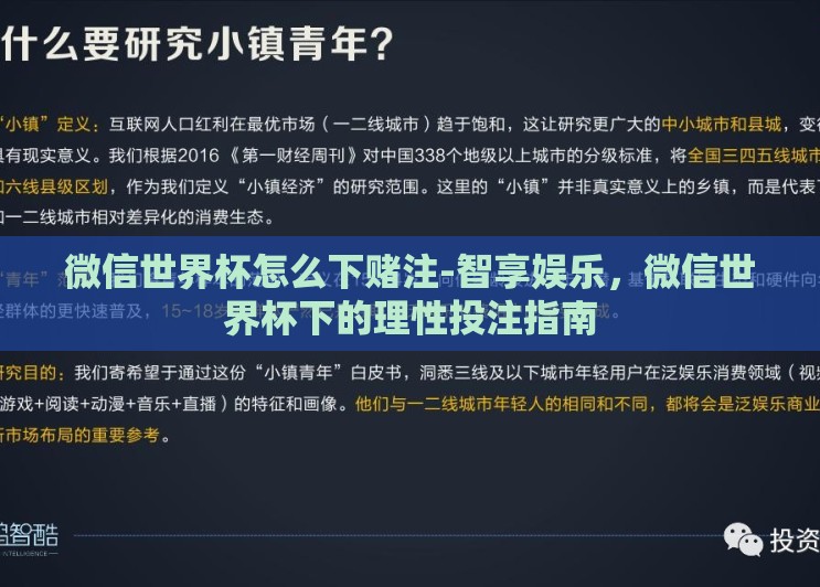微信世界杯怎么下赌注-智享娱乐,微信世界杯下的理性投注指南 微信世界杯怎么下赌注-智享娱乐,微信世界杯下的理性投注指南