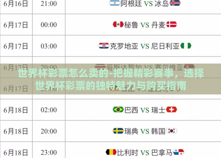 世界杯彩票怎么卖的-把握精彩赛事,选择世界杯彩票的独特魅力与购买指南 世界杯彩票怎么卖的-把握精彩赛事,选择世界杯彩票的独特魅力与购买指南