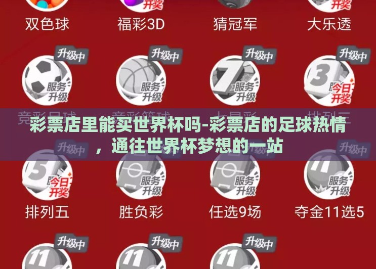 彩票店里能买世界杯吗-彩票店的足球热情,通往世界杯梦想的一站 彩票店里能买世界杯吗-彩票店的足球热情,通往世界杯梦想的一站