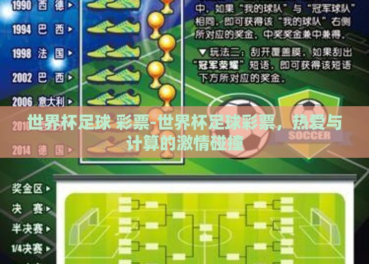 世界杯足球 彩票-世界杯足球彩票,热爱与计算的激情碰撞 世界杯足球 彩票-世界杯足球彩票,热爱与计算的激情碰撞