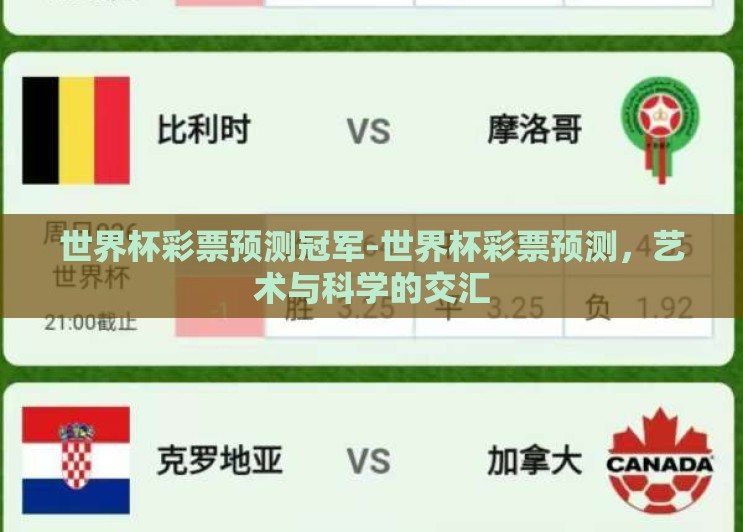 世界杯彩票预测冠军-世界杯彩票预测,艺术与科学的交汇 世界杯彩票预测冠军-世界杯彩票预测,艺术与科学的交汇