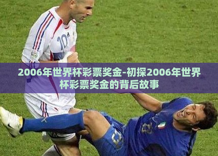 2006年世界杯彩票奖金-初探2006年世界杯彩票奖金的背后故事 2006年世界杯彩票奖金-初探2006年世界杯彩票奖金的背后故事