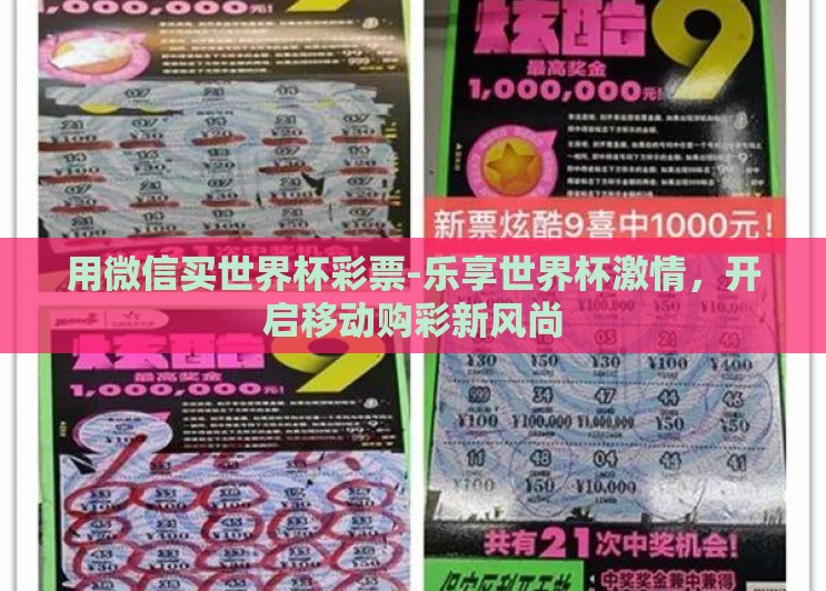 用微信买世界杯彩票-乐享世界杯激情，开启移动购彩新风尚