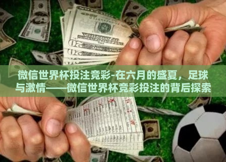 微信世界杯投注竞彩-在六月的盛夏,足球与激情——微信世界杯竞彩投注的背后探索 微信世界杯投注竞彩-在六月的盛夏,足球与激情——微信世界杯竞彩投注的背后探索