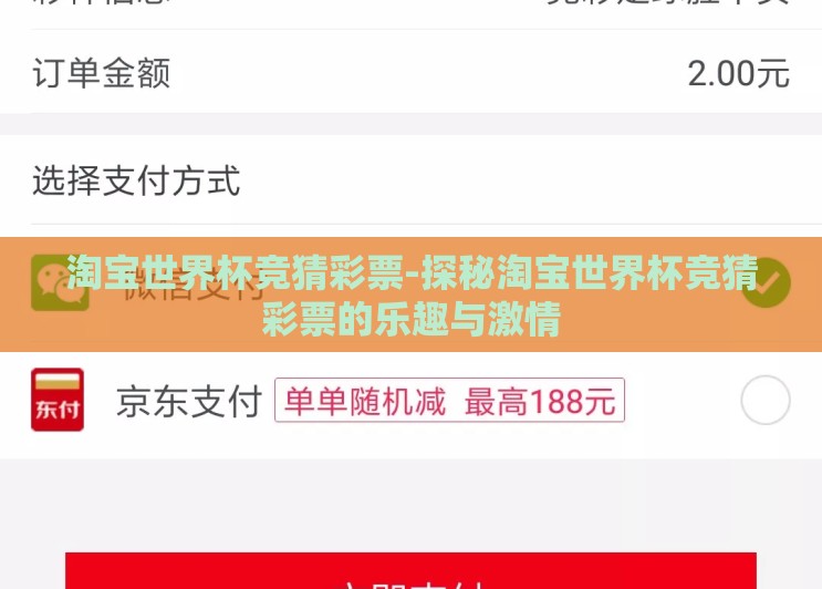 淘宝世界杯竞猜彩票-探秘淘宝世界杯竞猜彩票的乐趣与激情 淘宝世界杯竞猜彩票-探秘淘宝世界杯竞猜彩票的乐趣与激情
