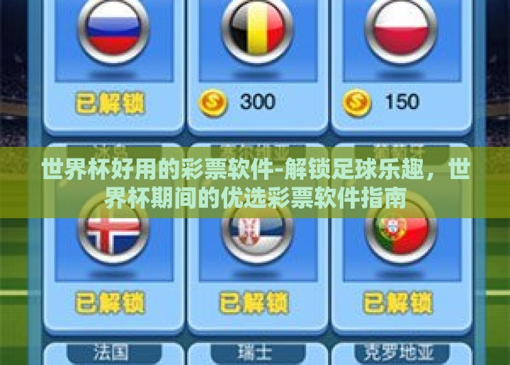 世界杯好用的彩票软件-解锁足球乐趣,世界杯期间的优选彩票软件指南 世界杯好用的彩票软件-解锁足球乐趣,世界杯期间的优选彩票软件指南