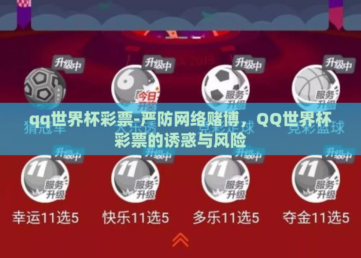qq世界杯彩票-严防网络赌博,QQ世界杯彩票的诱惑与风险 qq世界杯彩票-严防网络赌博,QQ世界杯彩票的诱惑与风险