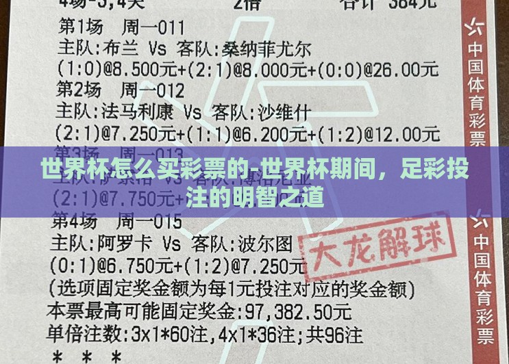 世界杯怎么买彩票的-世界杯期间，足彩投注的明智之道