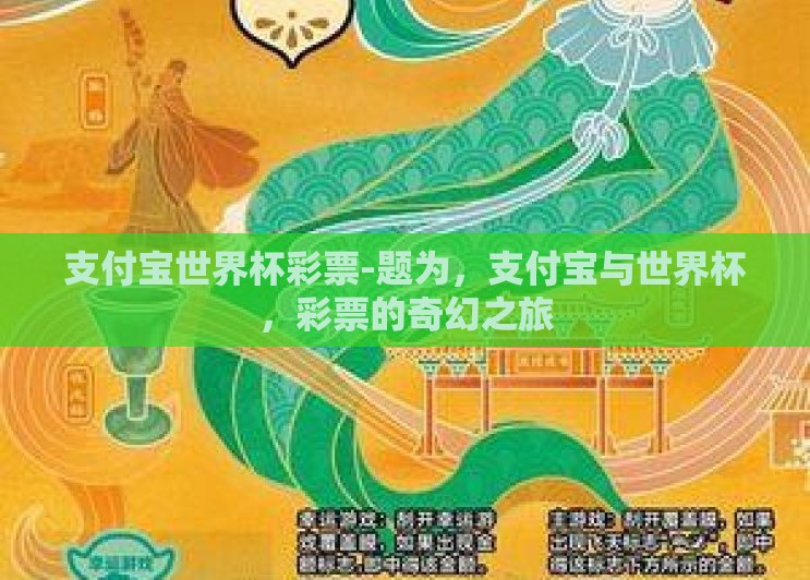 支付宝世界杯彩票-题为,支付宝与世界杯,彩票的奇幻之旅 支付宝世界杯彩票-题为,支付宝与世界杯,彩票的奇幻之旅