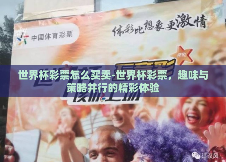 世界杯彩票怎么买卖-世界杯彩票,趣味与策略并行的精彩体验 世界杯彩票怎么买卖-世界杯彩票,趣味与策略并行的精彩体验
