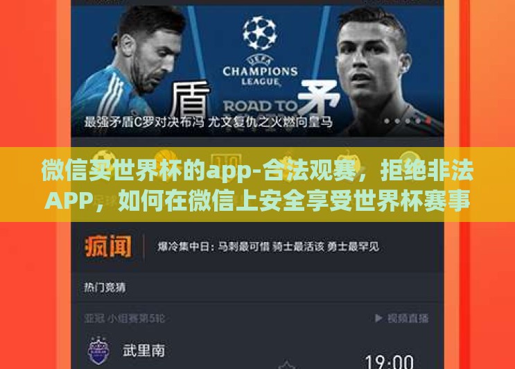 微信买世界杯的app-合法观赛,拒绝非法APP,如何在微信上安全享受世界杯赛事 微信买世界杯的app-合法观赛,拒绝非法APP,如何在微信上安全享受世界杯赛事