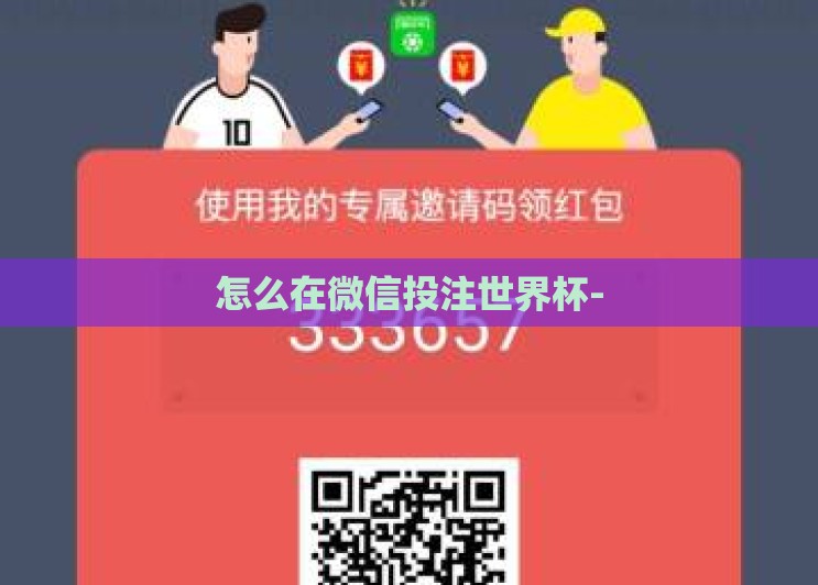 怎么在微信投注世界杯- 怎么在微信投注世界杯-