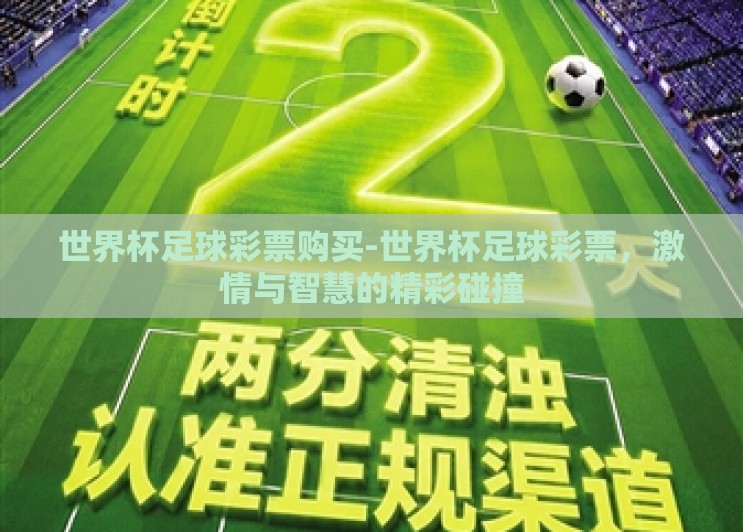 世界杯足球彩票购买-世界杯足球彩票,激情与智慧的精彩碰撞 世界杯足球彩票购买-世界杯足球彩票,激情与智慧的精彩碰撞