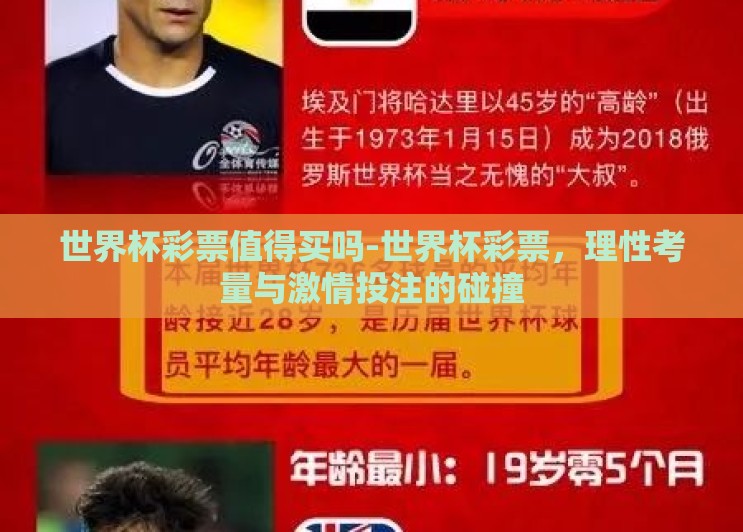 世界杯彩票值得买吗-世界杯彩票,理性考量与激情投注的碰撞 世界杯彩票值得买吗-世界杯彩票,理性考量与激情投注的碰撞