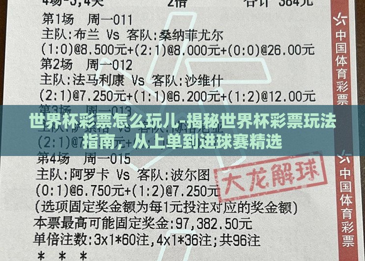 世界杯彩票怎么玩儿-揭秘世界杯彩票玩法指南，从上单到进球赛精选