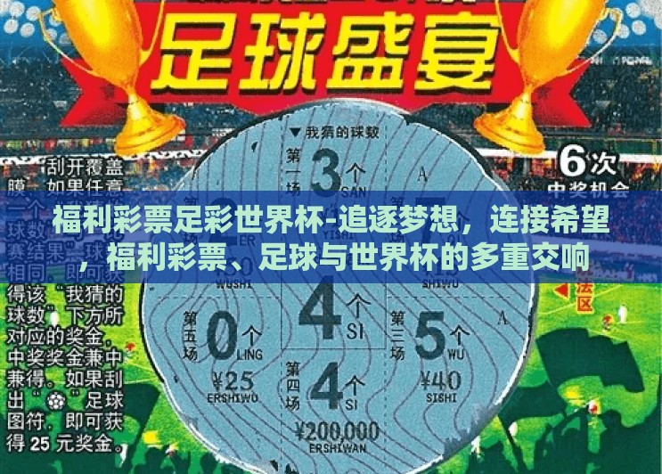 福利彩票足彩世界杯-追逐梦想，连接希望，福利彩票、足球与世界杯的多重交响