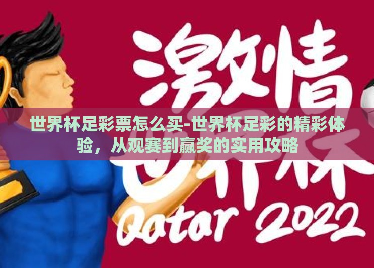 世界杯足彩票怎么买-世界杯足彩的精彩体验,从观赛到赢奖的实用攻略 世界杯足彩票怎么买-世界杯足彩的精彩体验,从观赛到赢奖的实用攻略