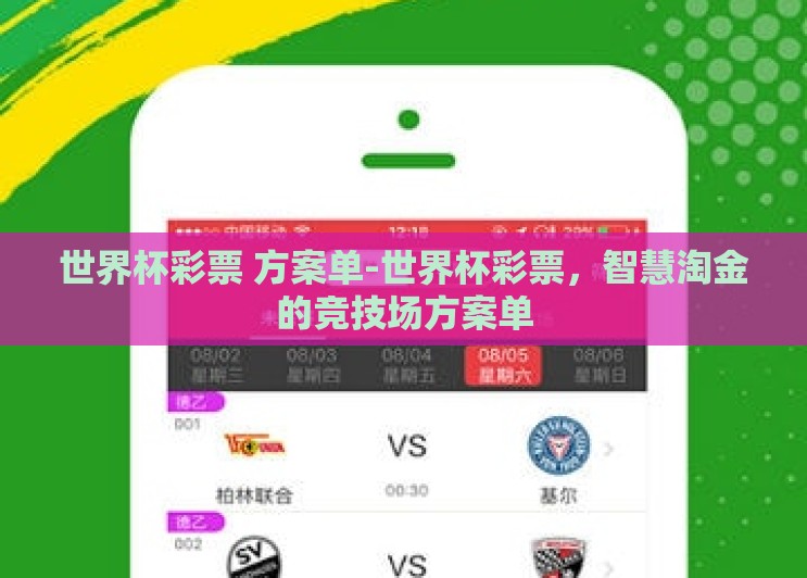 世界杯彩票 方案单-世界杯彩票,智慧淘金的竞技场方案单 世界杯彩票 方案单-世界杯彩票,智慧淘金的竞技场方案单