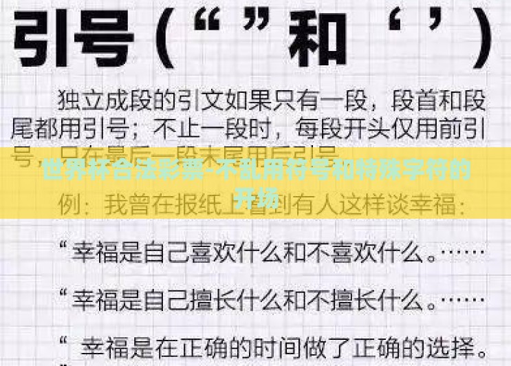 世界杯合法彩票-不乱用符号和特殊字符的开场 世界杯合法彩票-不乱用符号和特殊字符的开场
