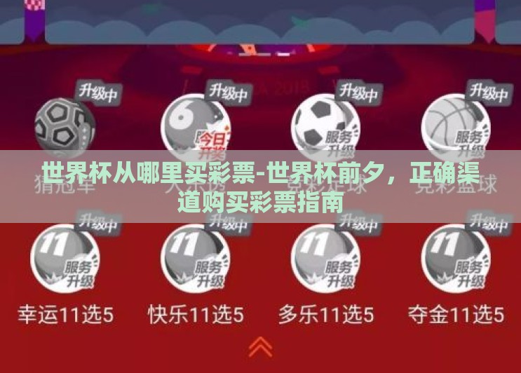 世界杯从哪里买彩票-世界杯前夕,正确渠道购买彩票指南 世界杯从哪里买彩票-世界杯前夕,正确渠道购买彩票指南
