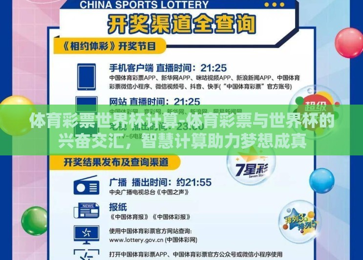 体育彩票世界杯计算-体育彩票与世界杯的兴奋交汇,智慧计算助力梦想成真 体育彩票世界杯计算-体育彩票与世界杯的兴奋交汇,智慧计算助力梦想成真