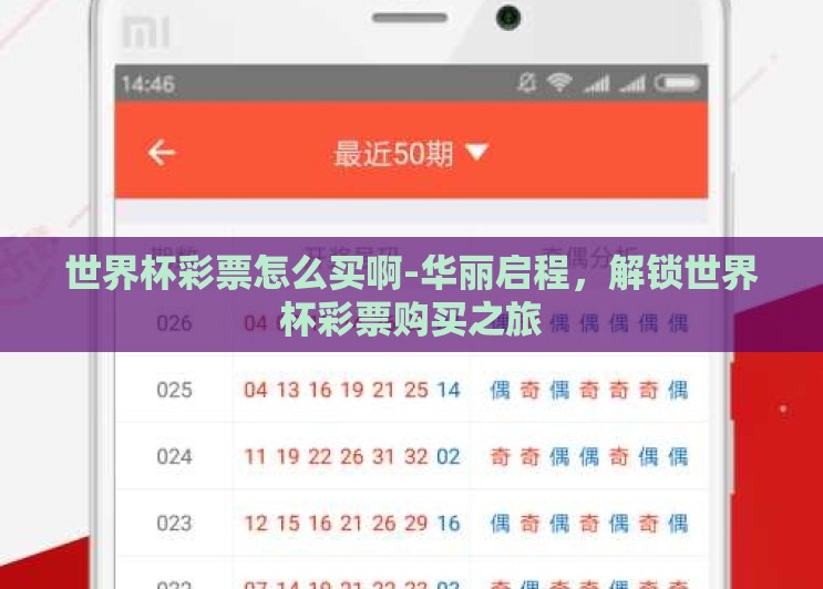 世界杯彩票怎么买啊-华丽启程,解锁世界杯彩票购买之旅 世界杯彩票怎么买啊-华丽启程,解锁世界杯彩票购买之旅