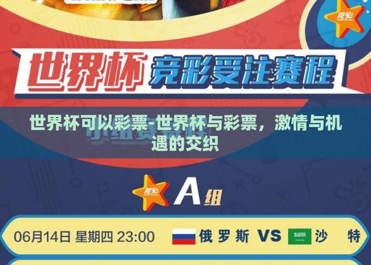 世界杯可以彩票-世界杯与彩票,激情与机遇的交织 世界杯可以彩票-世界杯与彩票,激情与机遇的交织