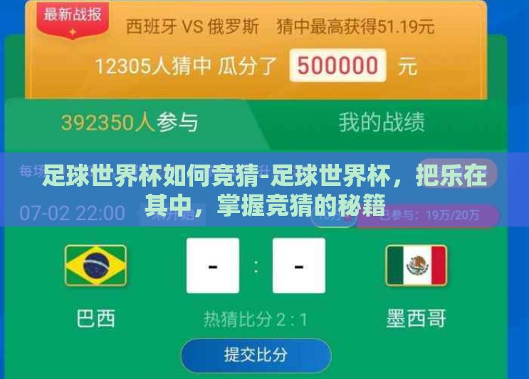 足球世界杯如何竞猜-足球世界杯,把乐在其中,掌握竞猜的秘籍 足球世界杯如何竞猜-足球世界杯,把乐在其中,掌握竞猜的秘籍