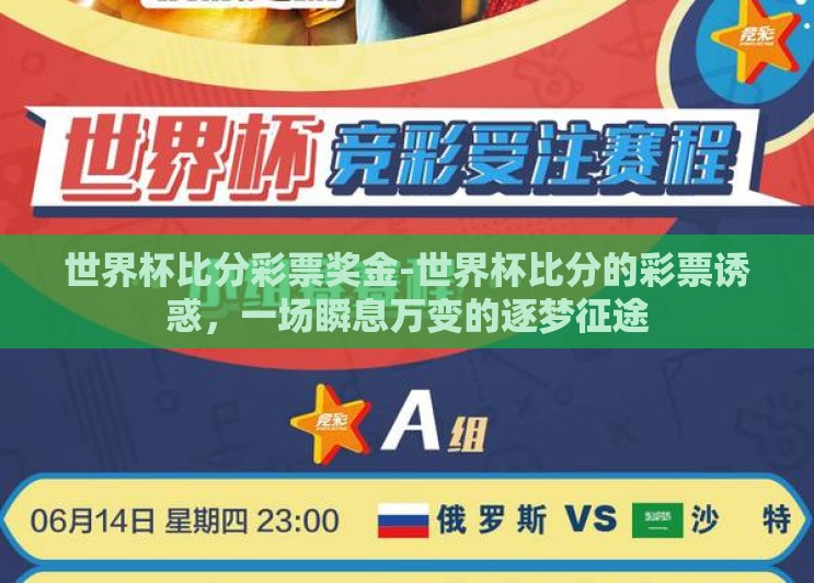 世界杯比分彩票奖金-世界杯比分的彩票诱惑,一场瞬息万变的逐梦征途 世界杯比分彩票奖金-世界杯比分的彩票诱惑,一场瞬息万变的逐梦征途
