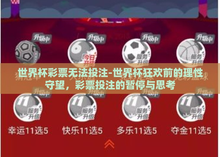 世界杯彩票无法投注-世界杯狂欢前的理性守望，彩票投注的暂停与思考