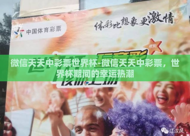 微信天天中彩票世界杯-微信天天中彩票,世界杯期间的幸运热潮 微信天天中彩票世界杯-微信天天中彩票,世界杯期间的幸运热潮