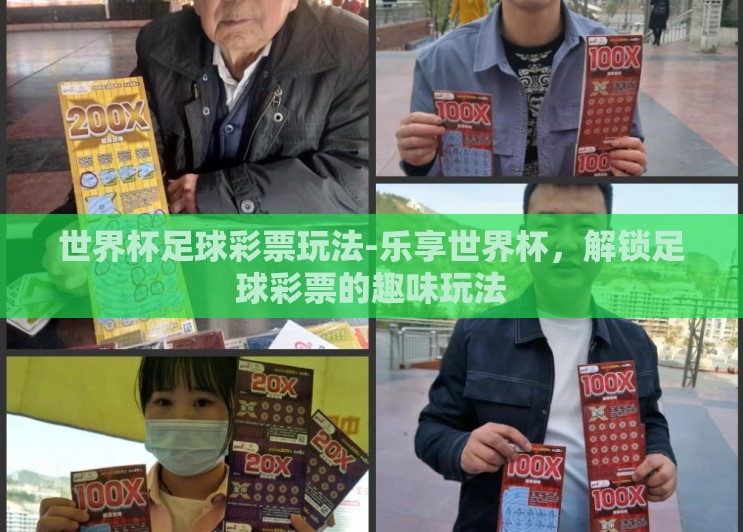 世界杯足球彩票玩法-乐享世界杯,解锁足球彩票的趣味玩法 世界杯足球彩票玩法-乐享世界杯,解锁足球彩票的趣味玩法