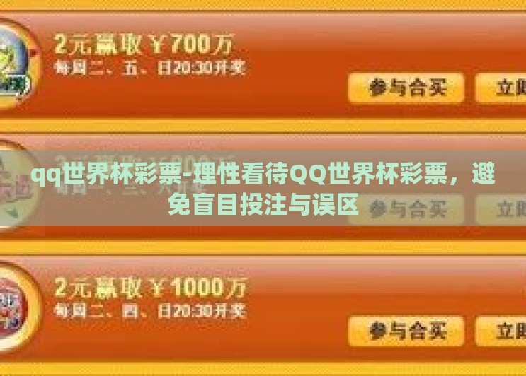 qq世界杯彩票-理性看待QQ世界杯彩票,避免盲目投注与误区 qq世界杯彩票-理性看待QQ世界杯彩票,避免盲目投注与误区
