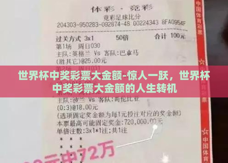 世界杯中奖彩票大金额-惊人一跃,世界杯中奖彩票大金额的人生转机 世界杯中奖彩票大金额-惊人一跃,世界杯中奖彩票大金额的人生转机