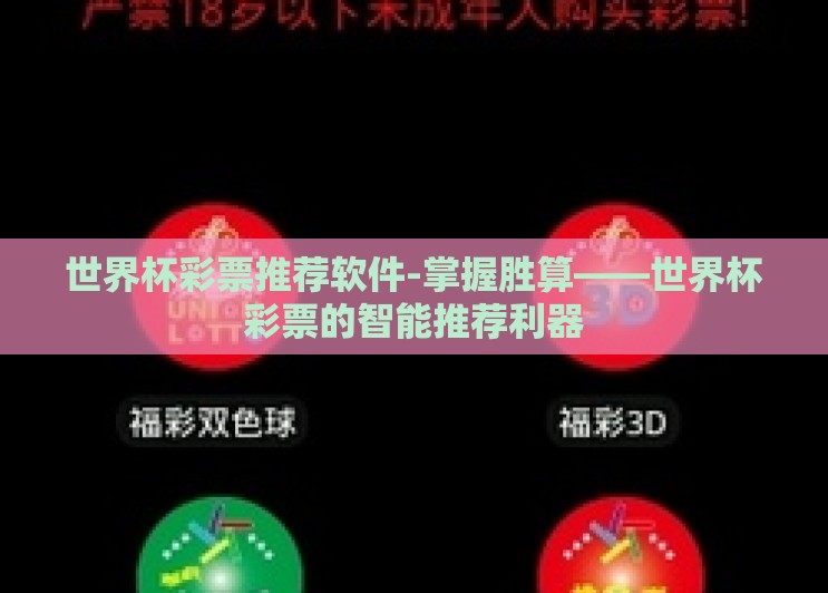 世界杯彩票推荐软件-掌握胜算——世界杯彩票的智能推荐利器 世界杯彩票推荐软件-掌握胜算——世界杯彩票的智能推荐利器